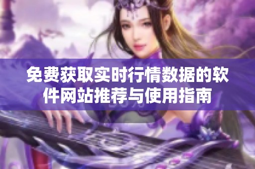 免费获取实时行情数据的软件网站推荐与使用指南