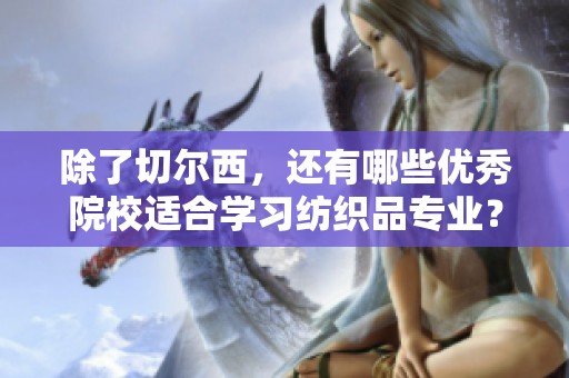 除了切尔西，还有哪些优秀院校适合学习纺织品专业？