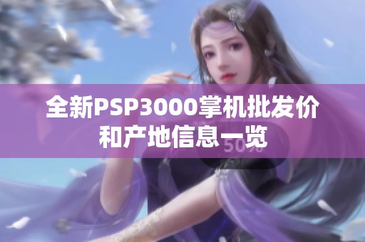 全新PSP3000掌机批发价和产地信息一览