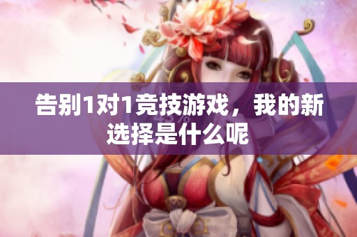 告别1对1竞技游戏，我的新选择是什么呢