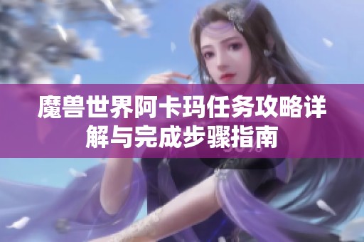 魔兽世界阿卡玛任务攻略详解与完成步骤指南