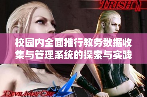 校园内全面推行教务数据收集与管理系统的探索与实践