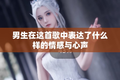 男生在这首歌中表达了什么样的情感与心声