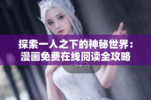 探索一人之下的神秘世界：漫画免费在线阅读全攻略