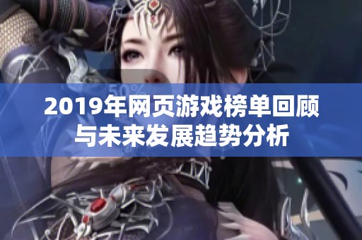 2019年网页游戏榜单回顾与未来发展趋势分析
