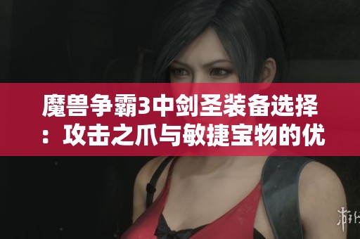 魔兽争霸3中剑圣装备选择：攻击之爪与敏捷宝物的优劣分析