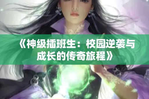 《神级插班生：校园逆袭与成长的传奇旅程》