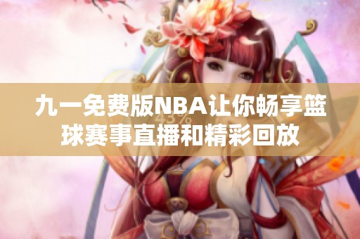 九一免费版NBA让你畅享篮球赛事直播和精彩回放