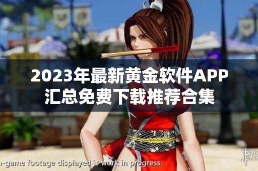 2023年最新黄金软件APP汇总免费下载推荐合集