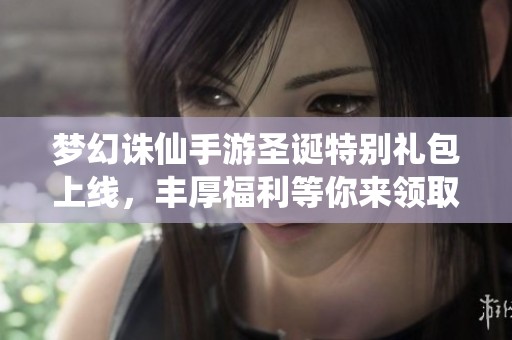 梦幻诛仙手游圣诞特别礼包上线，丰厚福利等你来领取