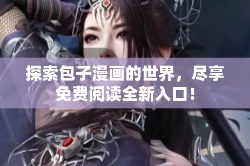 探索包子漫画的世界，尽享免费阅读全新入口！
