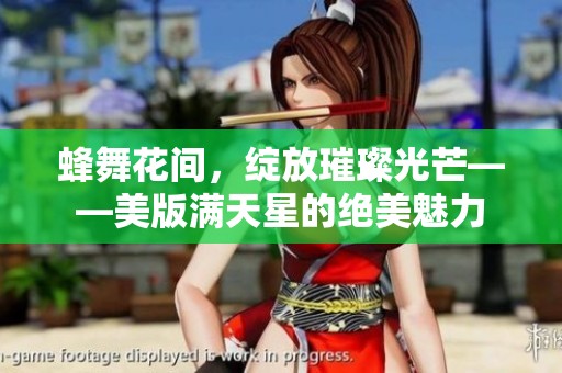 蜂舞花间，绽放璀璨光芒——美版满天星的绝美魅力