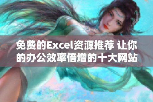 免费的Excel资源推荐 让你的办公效率倍增的十大网站