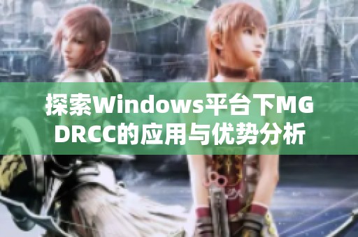 探索Windows平台下MGDRCC的应用与优势分析