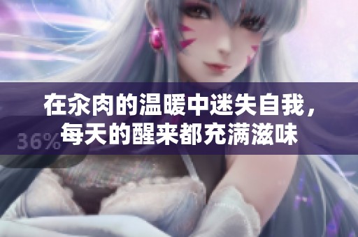 在汆肉的温暖中迷失自我，每天的醒来都充满滋味