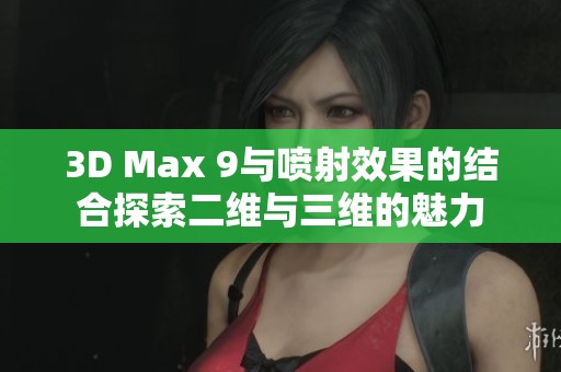 3D Max 9与喷射效果的结合探索二维与三维的魅力
