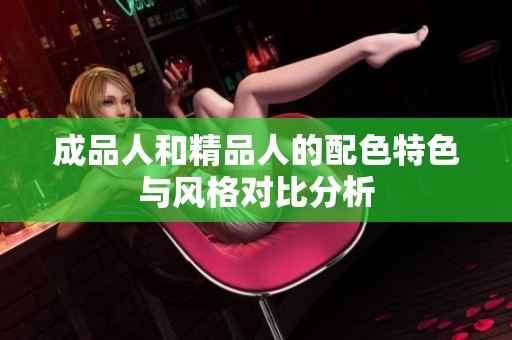 成品人和精品人的配色特色与风格对比分析
