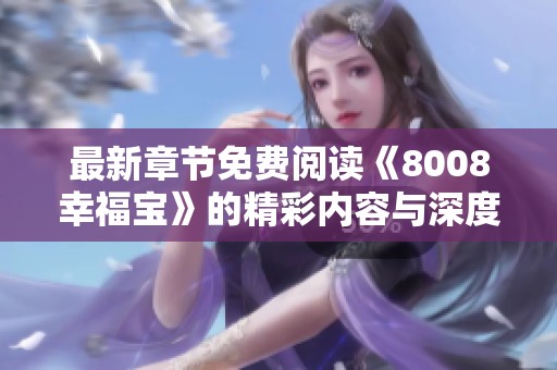 最新章节免费阅读《8008幸福宝》的精彩内容与深度解析