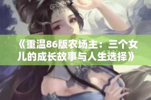 《重温86版农场主：三个女儿的成长故事与人生选择》