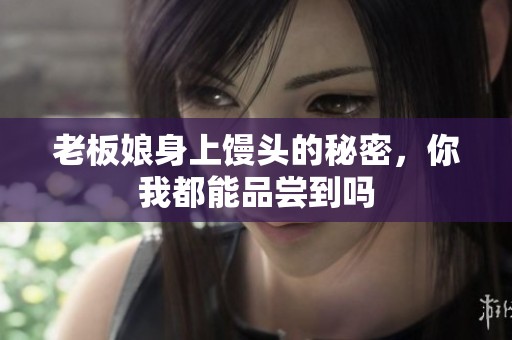 老板娘身上馒头的秘密，你我都能品尝到吗