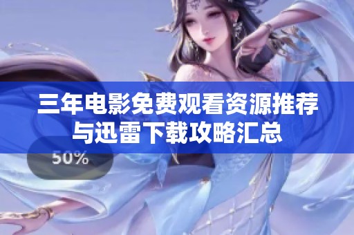 三年电影免费观看资源推荐与迅雷下载攻略汇总