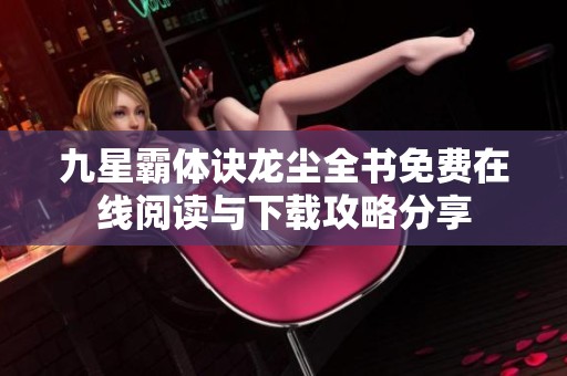九星霸体诀龙尘全书免费在线阅读与下载攻略分享