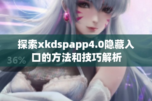探索xkdspapp4.0隐藏入口的方法和技巧解析