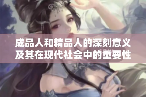 成品人和精品人的深刻意义及其在现代社会中的重要性分析