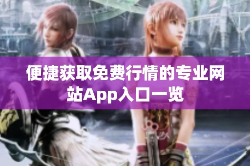 便捷获取免费行情的专业网站App入口一览