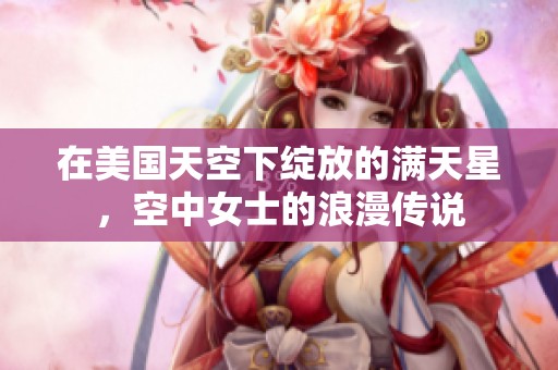 在美国天空下绽放的满天星，空中女士的浪漫传说