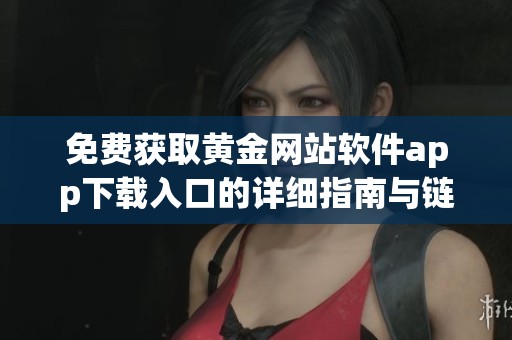 免费获取黄金网站软件app下载入口的详细指南与链接