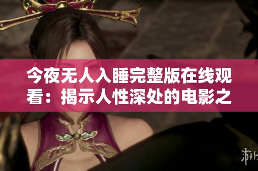今夜无人入睡完整版在线观看：揭示人性深处的电影之旅