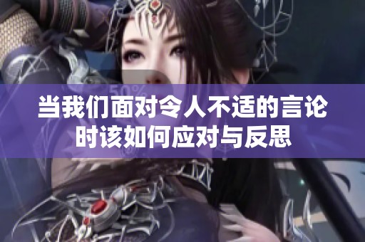 当我们面对令人不适的言论时该如何应对与反思