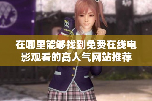 在哪里能够找到免费在线电影观看的高人气网站推荐