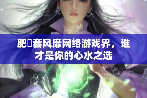 肥鯮套风靡网络游戏界，谁才是你的心水之选