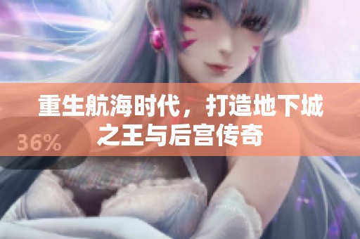 重生航海时代，打造地下城之王与后宫传奇