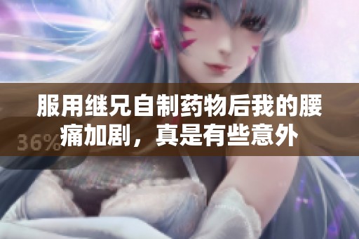 服用继兄自制药物后我的腰痛加剧，真是有些意外