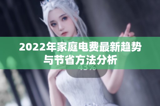 2022年家庭电费最新趋势与节省方法分析