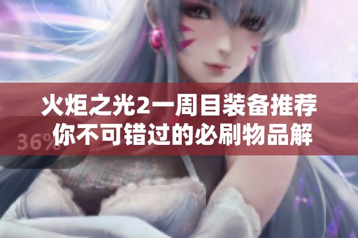 火炬之光2一周目装备推荐 你不可错过的必刷物品解析