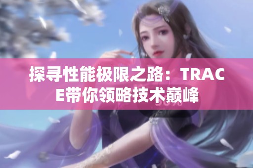 探寻性能极限之路：TRACE带你领略技术巅峰