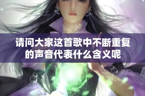 请问大家这首歌中不断重复的声音代表什么含义呢