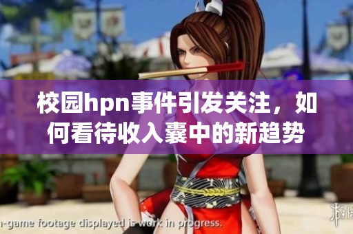 校园hpn事件引发关注，如何看待收入囊中的新趋势