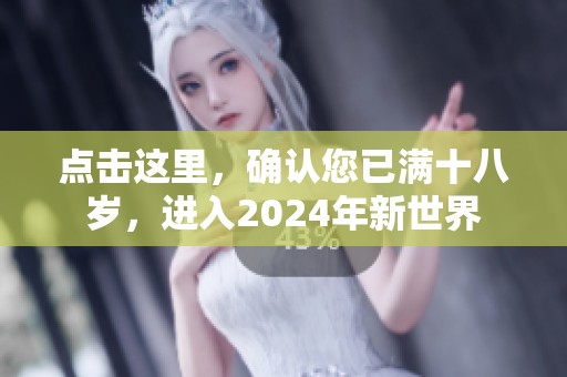 点击这里，确认您已满十八岁，进入2024年新世界