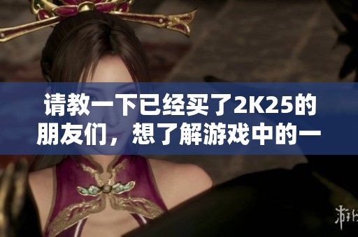 请教一下已经买了2K25的朋友们，想了解游戏中的一个内容