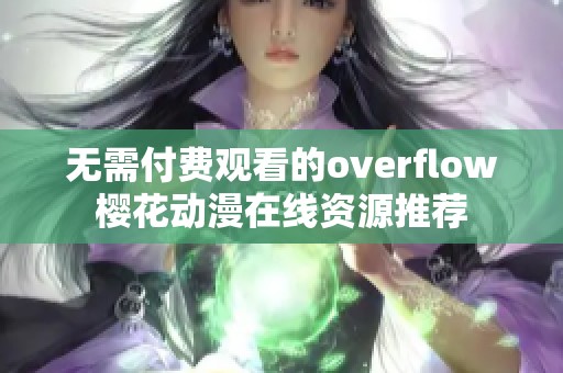 无需付费观看的overflow樱花动漫在线资源推荐