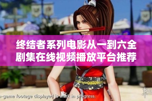 终结者系列电影从一到六全剧集在线视频播放平台推荐