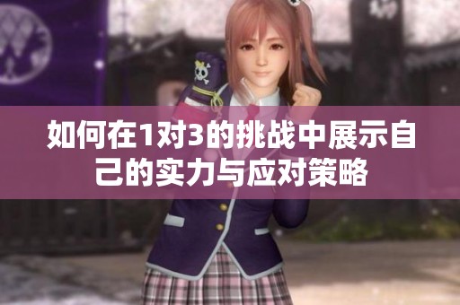 如何在1对3的挑战中展示自己的实力与应对策略