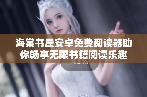 海棠书屋安卓免费阅读器助你畅享无限书籍阅读乐趣