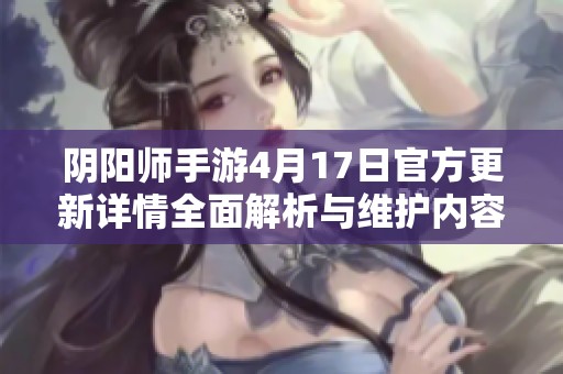 阴阳师手游4月17日官方更新详情全面解析与维护内容一览