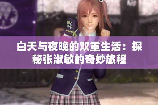 白天与夜晚的双重生活：探秘张淑敏的奇妙旅程